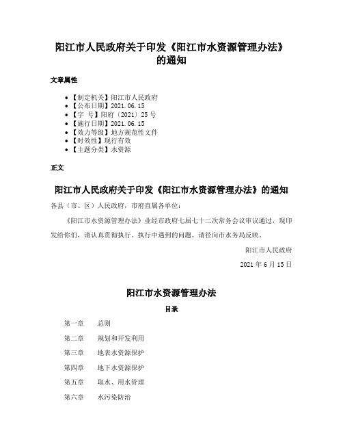 阳江市人民政府关于印发《阳江市水资源管理办法》的通知