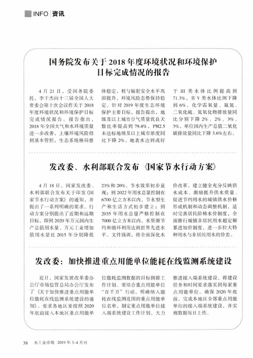 国务院发布关于2018年度环境状况和环境保护目标完成情况的报告