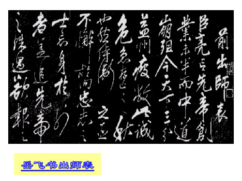 《出师表》