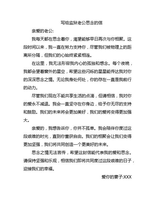 写给监狱老公思念的信