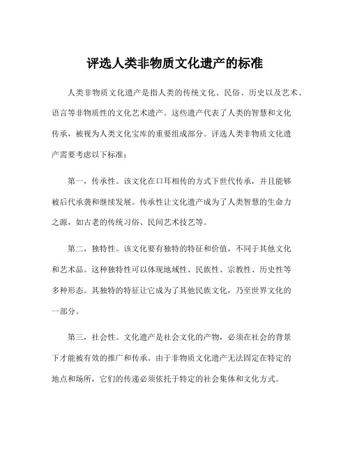 评选人类非物质文化遗产的标准