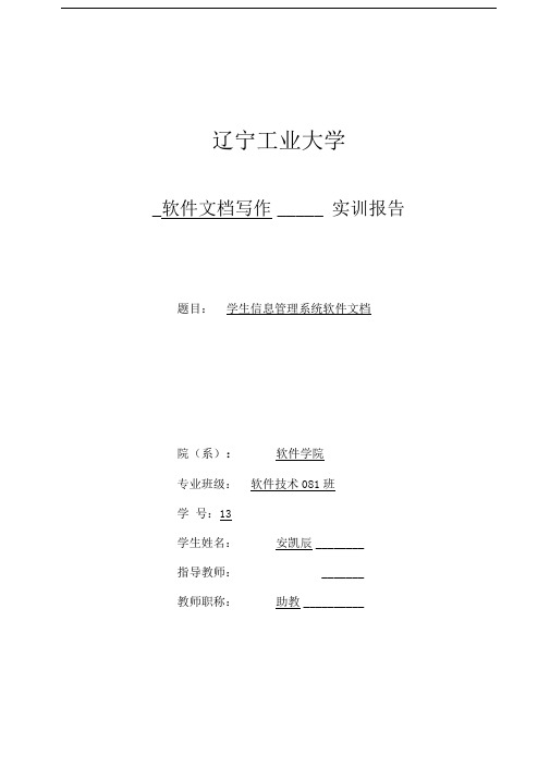 软件文档写作实训报告学生信息管理