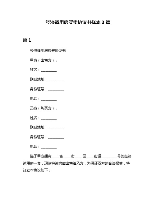 经济适用房买卖协议书样本3篇