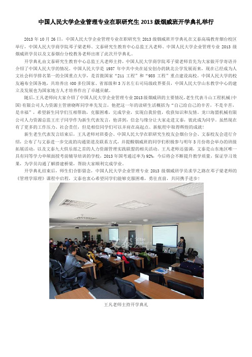 中国人民大学企业管理专业在职研究生2013级烟威班开学典礼举行