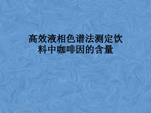 高效液相色谱法测定饮料中咖啡因的含量