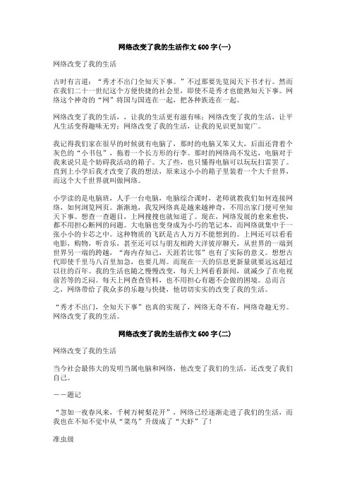 网络改变了我的生活作文600字