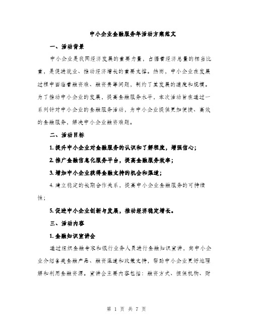 中小企业金融服务年活动方案范文(二篇)