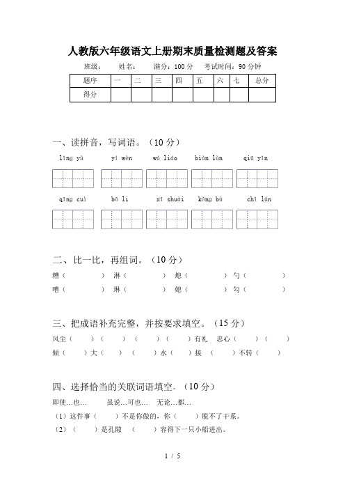 人教版六年级语文上册期末质量检测题及答案