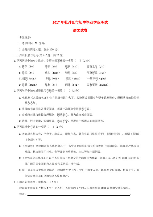 黑龙江省牡丹江市中考语文真题试题 (含答案)