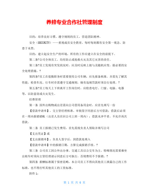 养蜂专业合作社管理制度