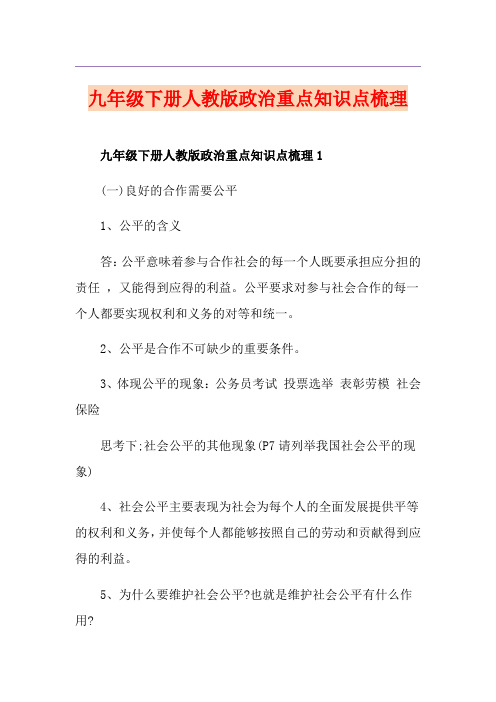 九年级下册人教版政治重点知识点梳理