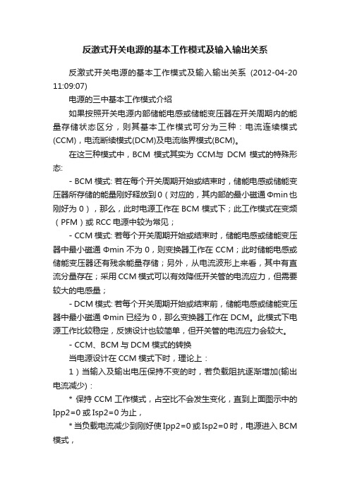 反激式开关电源的基本工作模式及输入输出关系