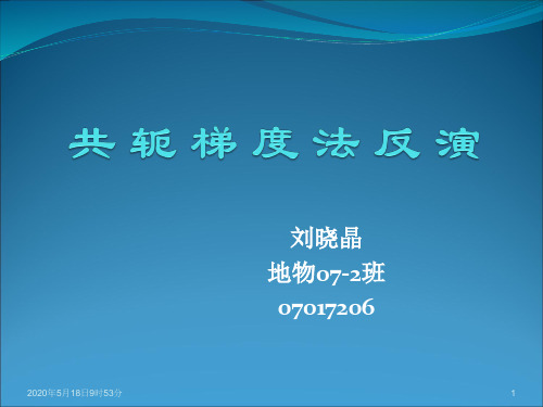 共轭梯度法反演