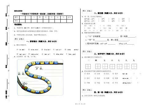 一年级语文下学期每周一练试题 上海教育版(附解析)