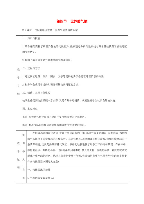 七年级地理上册 3.4世界的气候教学设计 (新版)新人教版