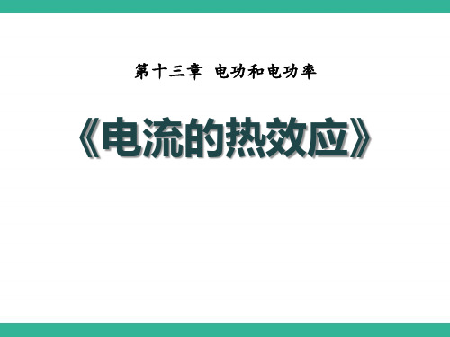 《电流的热效应》电功和电功率PPT课件4