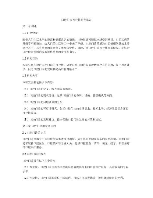 囗腔门诊可行性研究报告