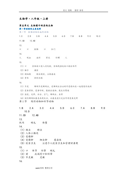 2018年秋知识和能力训练生物八年级(上册)参考答案