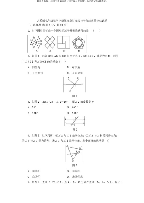 最新人教版七年级下册第五章《相交线与平行线》单元测试卷(解析版)