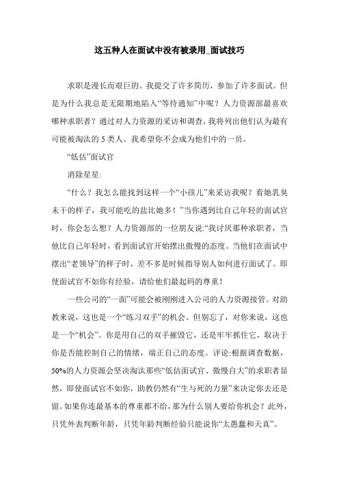 这五种人在面试中没有被录用_面试技巧.doc