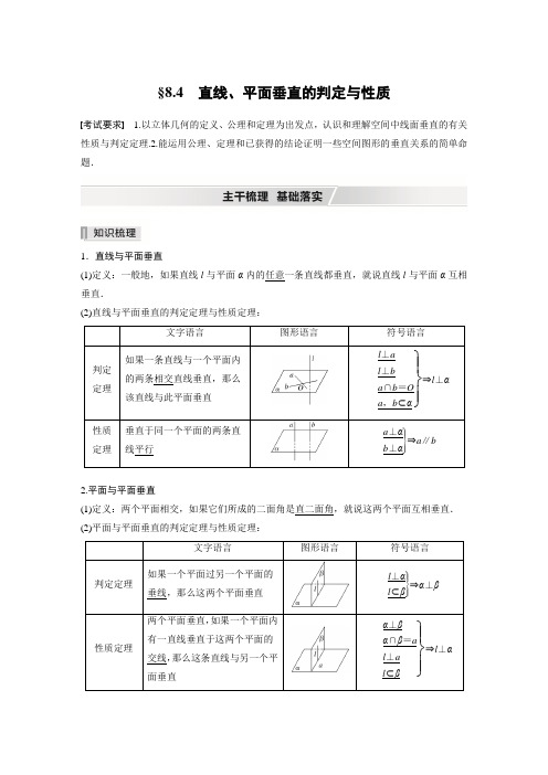 第八章 §8.4 直线、平面垂直的判定与性质