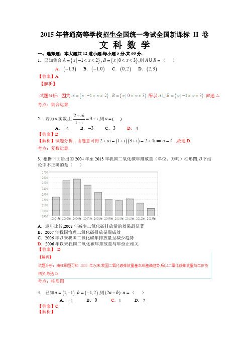 2015年普通高等学校招生全国统一考试(全国新课标II卷)数学试题 (文科)解析版