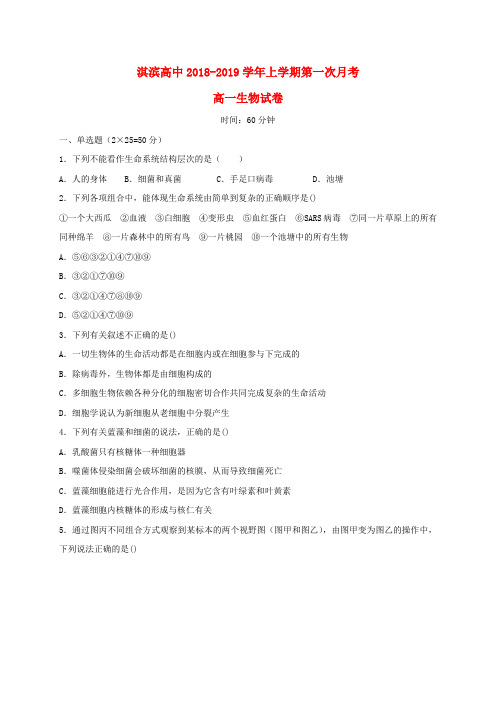 河南省鹤壁市淇滨高级中学2018_2019学年高一生物上学期第一次月考试题