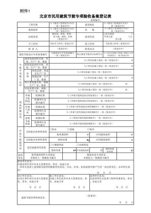 民用建筑节能专项验收备案登记表