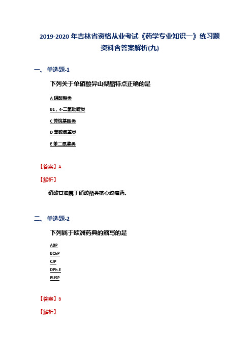 2019-2020年吉林省资格从业考试《药学专业知识一》练习题资料含答案解析(九)