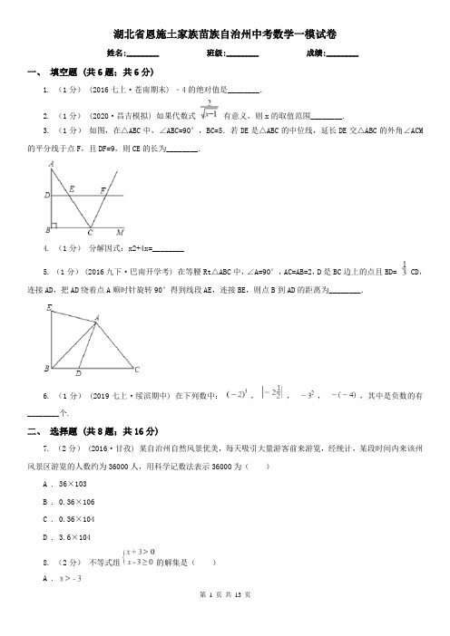 湖北省恩施土家族苗族自治州中考数学一模试卷