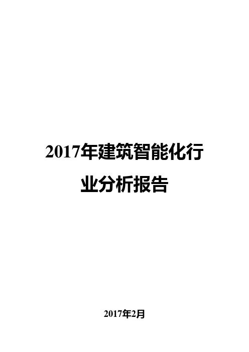 2017年建筑智能化行业分析报告