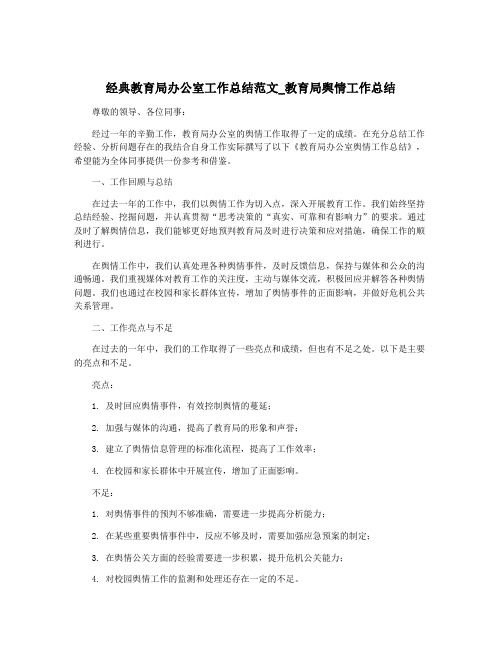 经典教育局办公室工作总结范文_教育局舆情工作总结