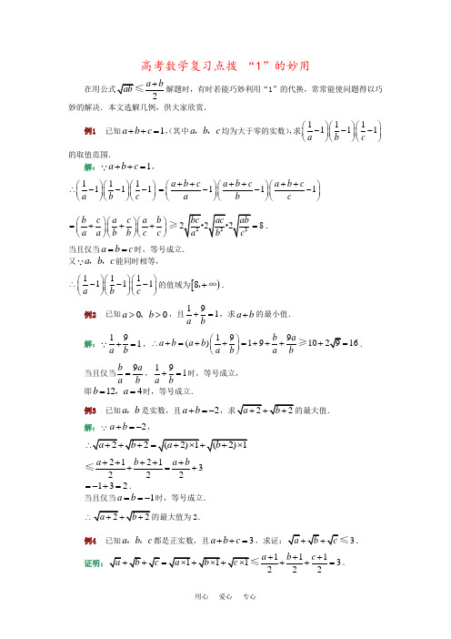 高考数学复习点拨 “1”的妙用