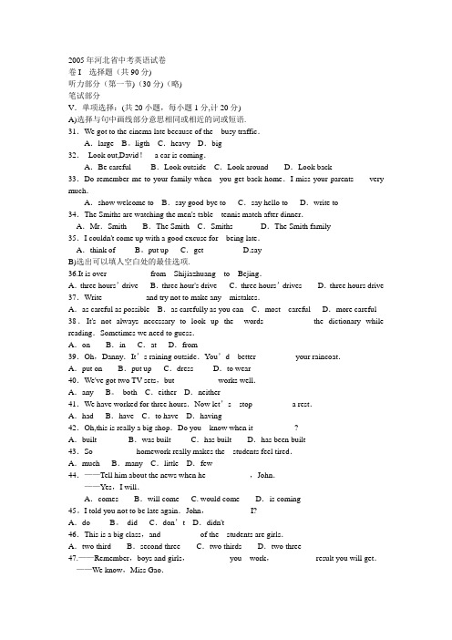 2005年河北省中考英语试卷
