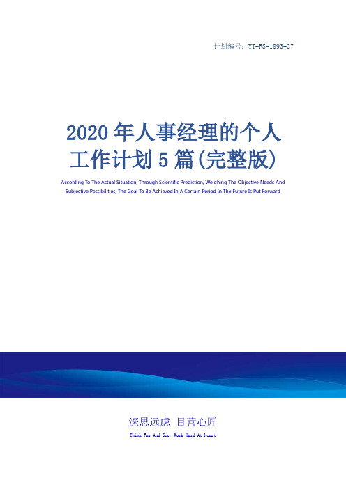 2020年人事经理的个人工作计划5篇(完整版)