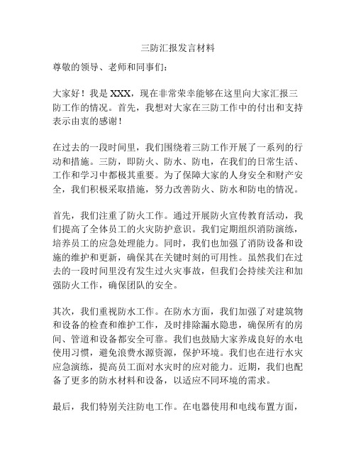 三防汇报发言材料