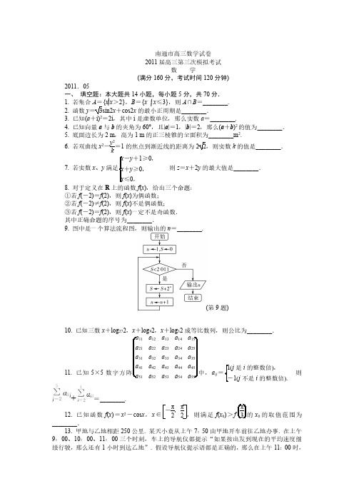 2011南通市高三第三次模拟考试数学试卷 