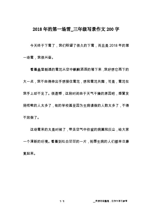 2018年的第一场雪_三年级写景作文200字