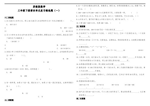 苏教版数学小学三年级下册第四单元复习试题含答案(共2套)