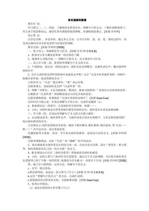 公开课教案教学设计课件冀教初中语文九下《音乐迷杨科》 (二)