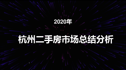 2020年杭州住宅二手房市场年度总结分析(精品)