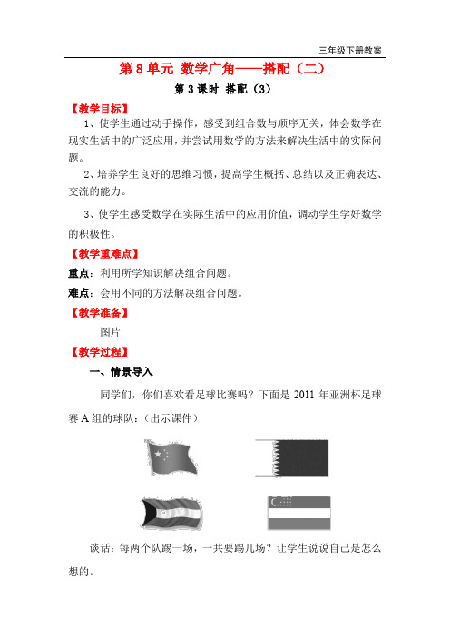 人教版三年级数学下册第8单元 数学广角——搭配(二) 第3课时 搭配(3) 教案