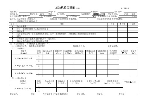 加油机检定记录首次