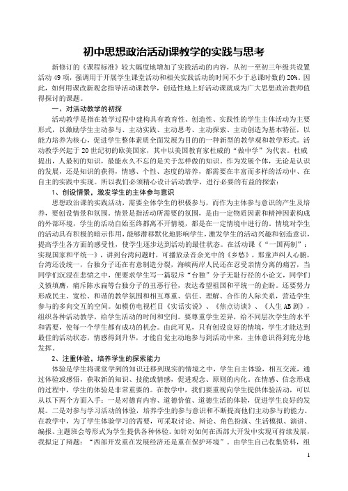 初中思想政治活动课教学的实践与思考