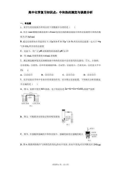 高中化学复习知识点：中和热的测定与误差分析