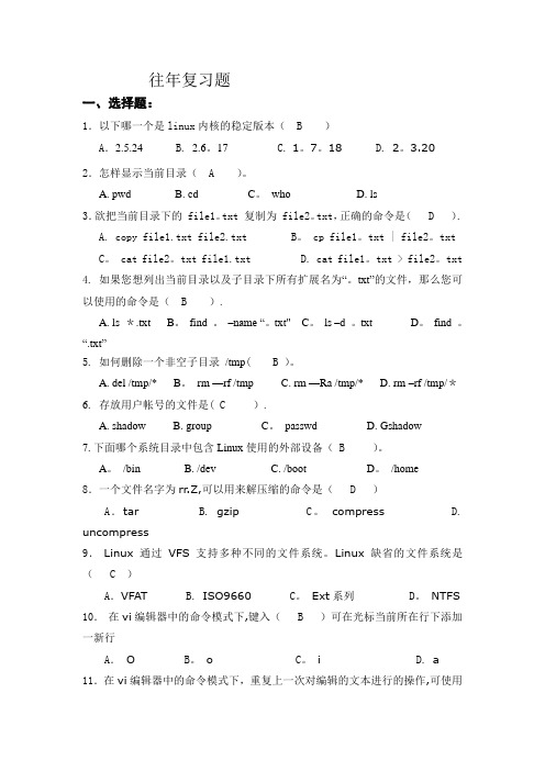 Linux_期末考试试题8套(含答案)