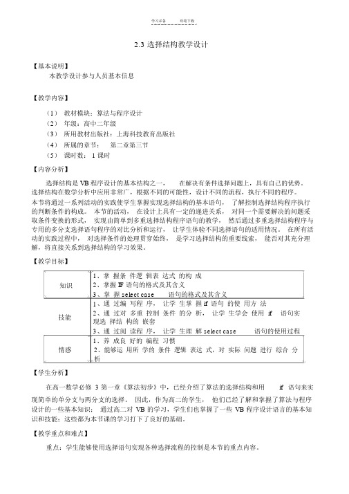 高中信息技术选择结构教学设计教科版