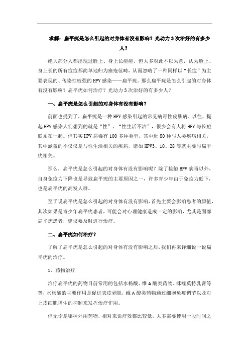 扁平疣是怎么引起的对身体有没有影响？光动力3次治好的有多少人？