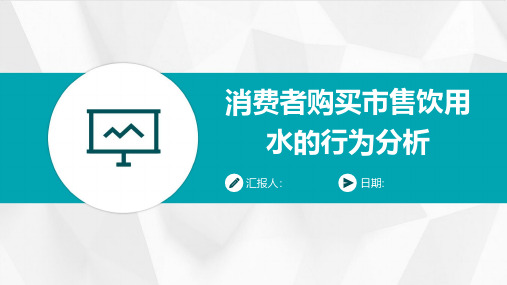 消费者购买市售饮用水的行为分析