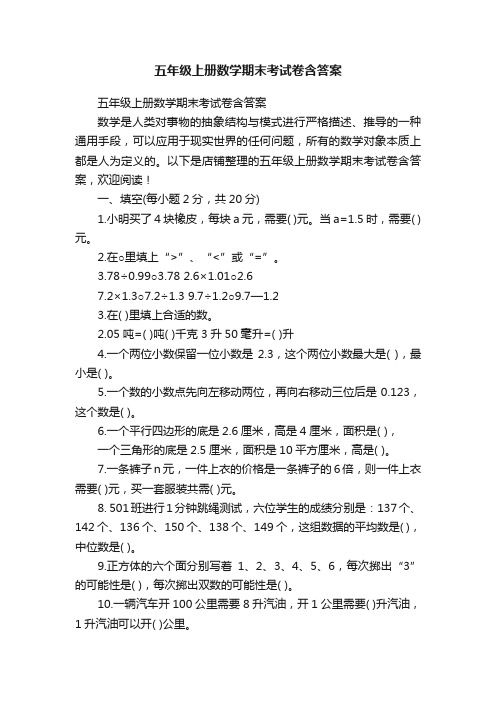 五年级上册数学期末考试卷含答案